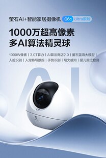 萤石C6C Ultra 2.0 1000万像素室内高清智能无线监控器家用摄像头