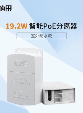 桢田POE智能GNT-69P01/69P02室内室外防水国标标准48V转12V分离器