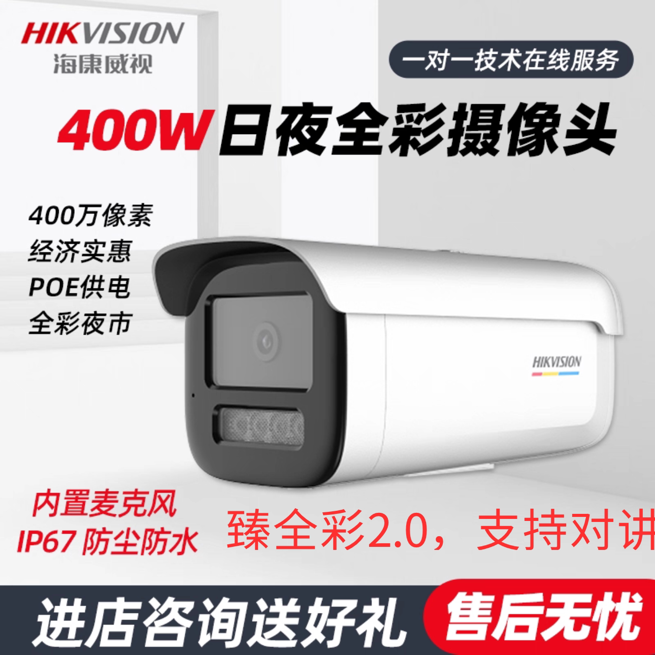 海康臻全彩2.0有线款400万监控摄像头POE供电网络摄像机3T47SWDV3