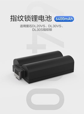 全新原装萤石指纹锁感应卡电池DL20VS/DL30VS BL-DL-01B 6400MAH
