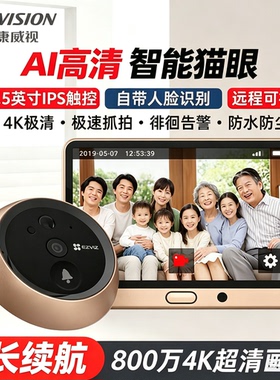 萤石新4KDP2S智能电子猫眼可视门铃家用可视监控摄像防盗门入户门