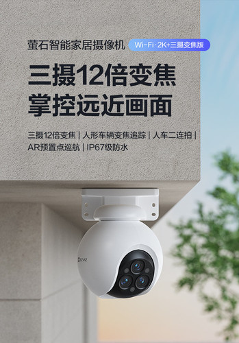 新萤石H80F室外三摄变焦无线监控摄像机高清夜视手机远程人车追踪