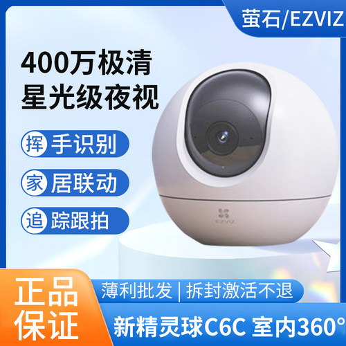 萤石新C6c精灵球无线网络摄像头