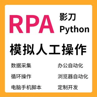 自动化脚本RPA影刀机器人Excel网页办公软件Python定制开发辅助