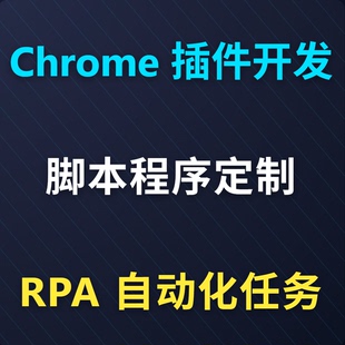 Chrome浏览器插件开发python软件定制 RPA网页自动化脚本扩展程序