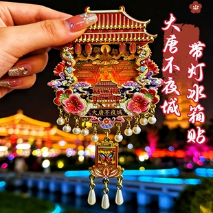 2026新款西安大唐不夜城冰箱贴带灯夜光高端立体冰箱贴磁吸纪念品