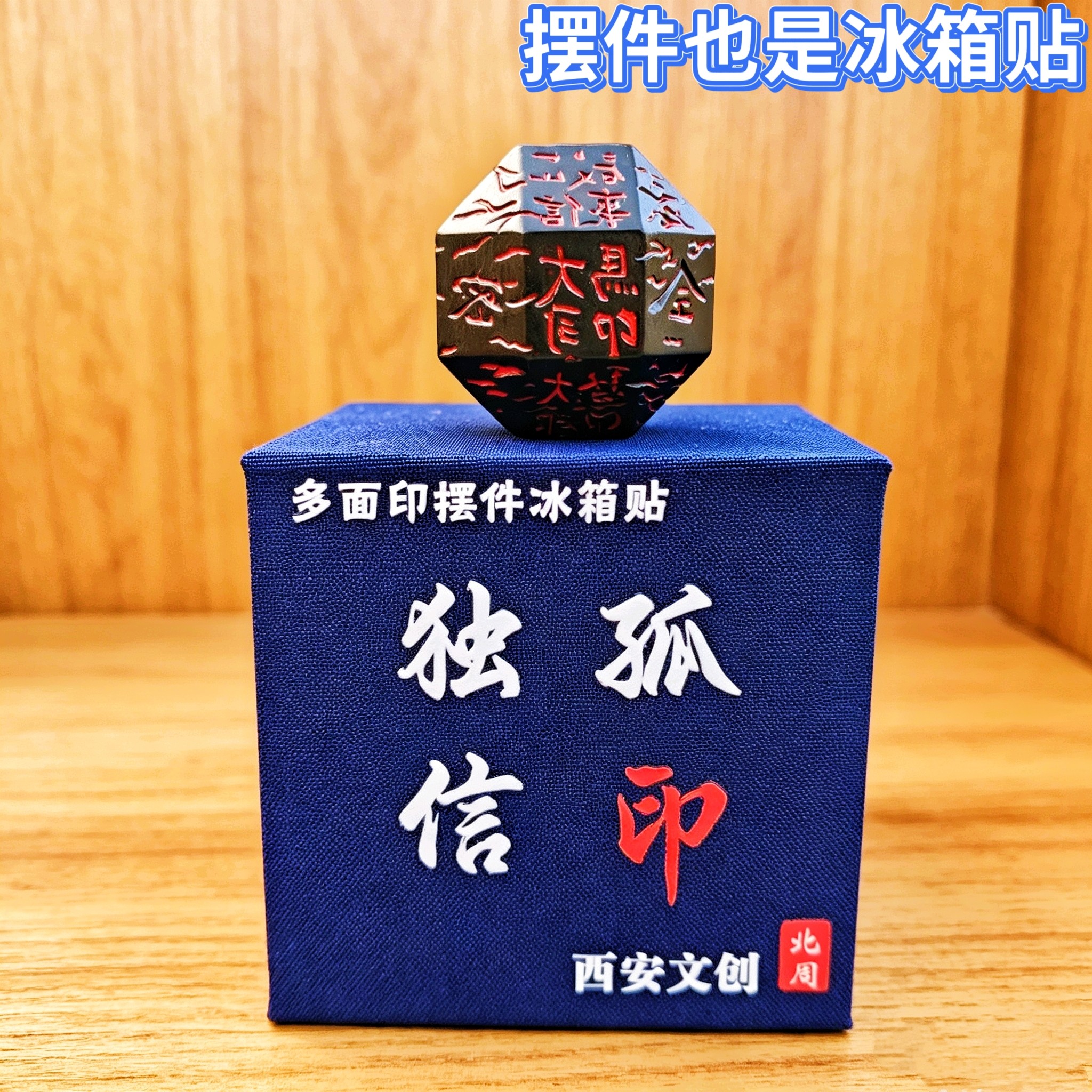 西安文创独孤信印摆件冰箱贴历史博物馆唐诡系列旅游纪念品伴手礼