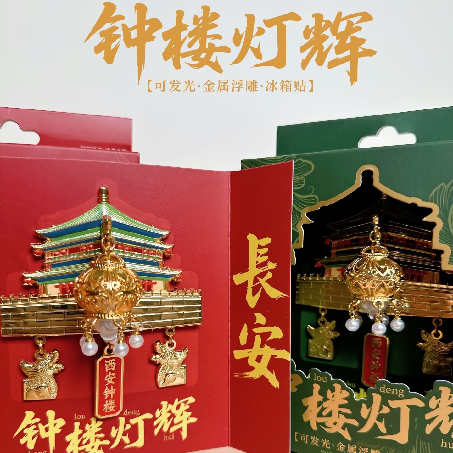 2026新款西安钟楼灯辉发光灯笼金属冰箱贴旅游景点磁吸贴纪念品,节庆用品/礼品,文化创意冰箱贴,淘宝优惠券,粉丝福利购,淘宝优惠卷