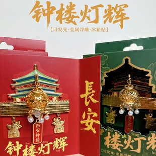 2026新款西安钟楼灯辉发光灯笼金属冰箱贴旅游景点磁吸贴纪念品