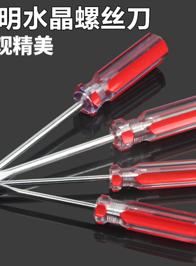 小螺丝刀十字一字5/6mm改刀3寸小型水晶透明手柄螺丝刀3*75小起子