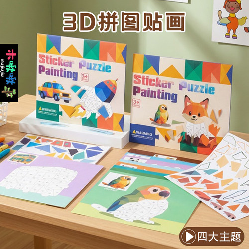 3D贴纸画动物交通工具益智拼图