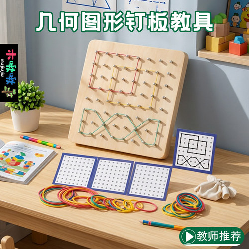 数学钉子板教具儿童学习玩具