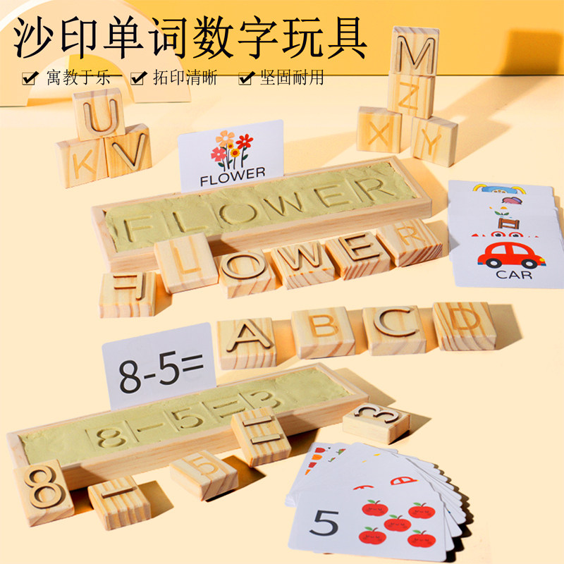 沙印字母数字认知早教积木玩具