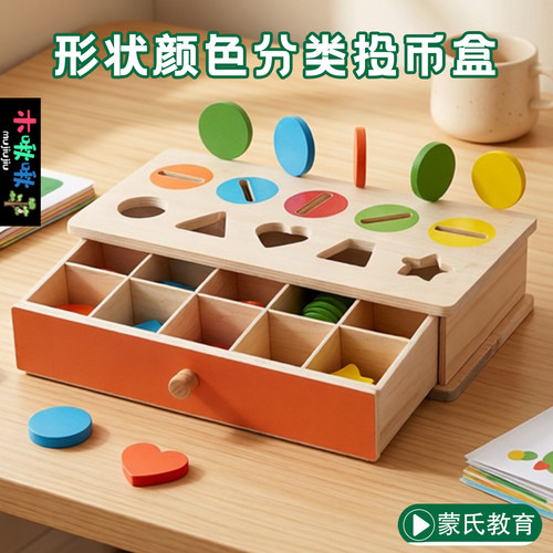 蒙氏早教颜色形状认知投币盒子