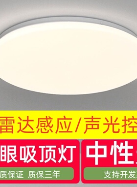 雷达感应吸顶灯楼梯灯声控灯楼道走廊灯LED过道灯中性光色温4000k