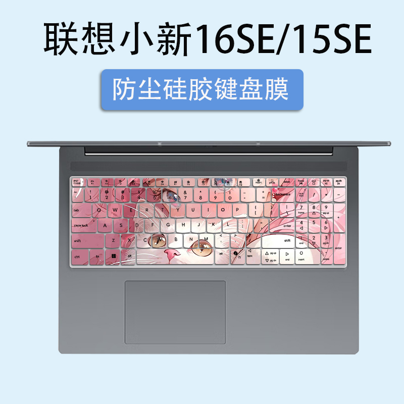 适用16英寸联想小新16SE 2025笔记本电脑小新15SE键盘膜保护膜垫