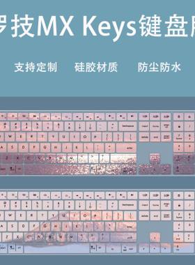 适用罗技MX Keys键盘膜罗技Craft 无线蓝牙键盘保护膜防尘垫硅胶