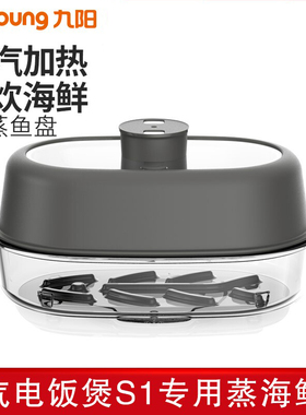 九阳蒸汽电饭煲加热盘F-S1/F-S2/F-S501/F-S3/F-S5鱼盘生炊海鲜盘