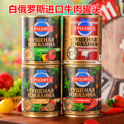 白俄罗斯进口牛肉罐头原装97.5%牛腱子腩原味香辣下酒菜338克罐装