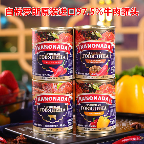 白俄罗斯进口牛肉罐头