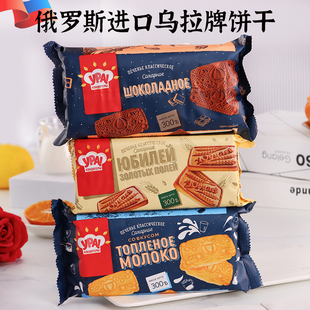 俄罗斯进口乌拉牌烤奶味饼干巧克力味牛奶香休闲早餐零食品300g