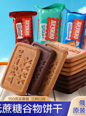 俄罗斯进口无添加蔗糖韧性饼干牛奶巧克力粗粮脂代餐休闲零食150g