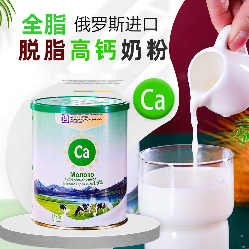 俄罗斯进口脱脂全脂高钙奶粉