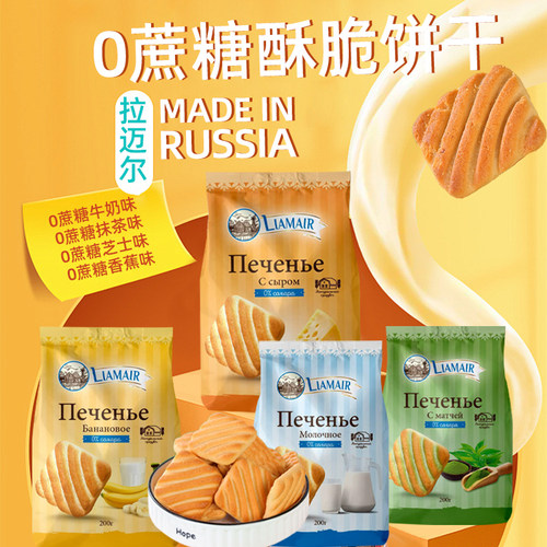 俄罗斯进口拉迈尔无添加蔗糖饼干