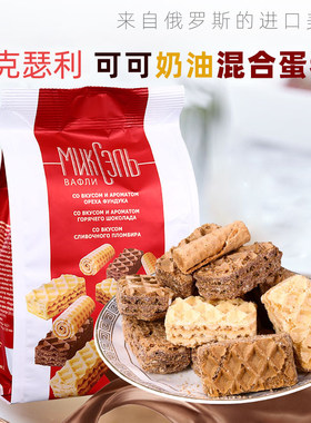 俄罗斯进口三合一蛋卷威化饼干可可奶油办公室休闲小吃零食品250g
