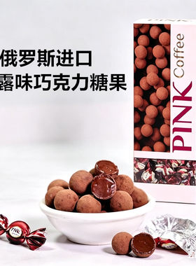 俄罗斯进口涅夫斯基松露黑巧克力