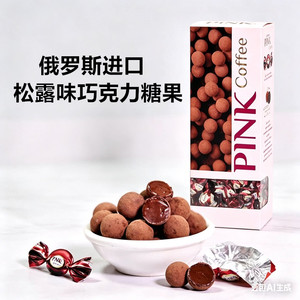 俄罗斯进口涅夫斯基松露黑巧克力