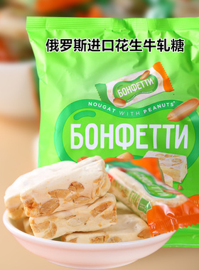俄罗斯进口花生牛轧糖奶糖夹心糖果老式喜糖网红休闲零食品500克