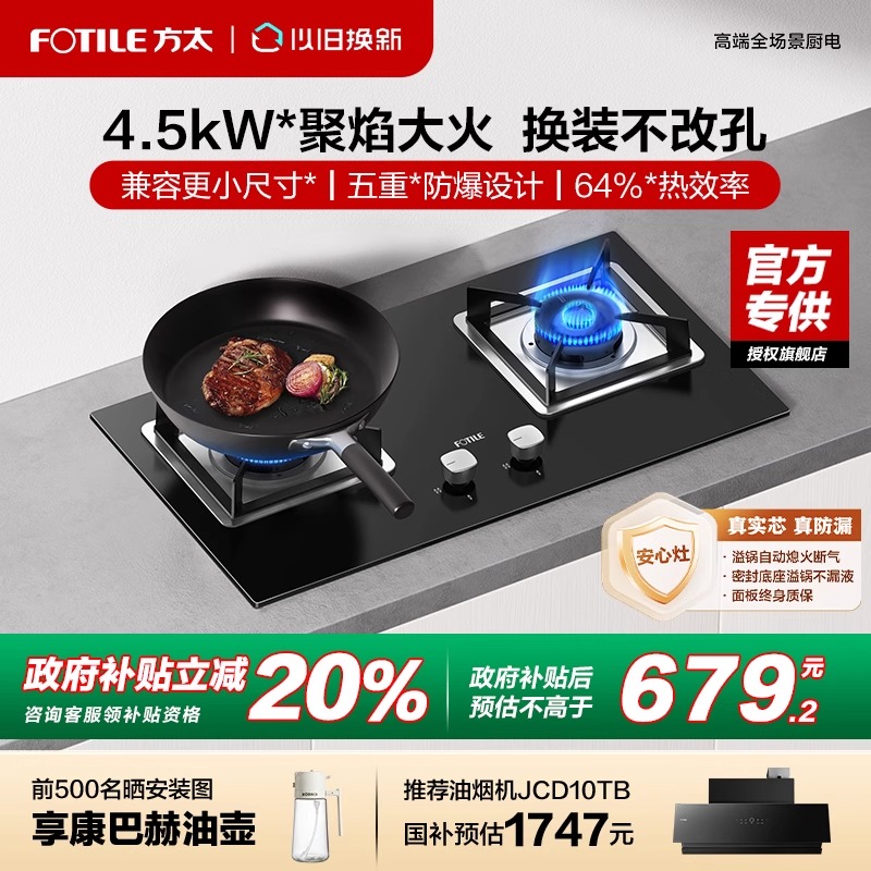 方太4.5KW小尺寸燃气灶免扩孔