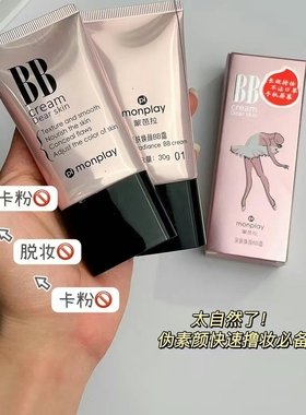 好用爆了~被朋友夸99遍的蒙芭拉水润持久BB霜 轻透伪素颜不卡粉