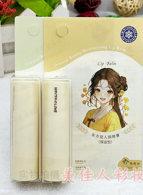冬之恋东方佳人润唇膏71017无味无色女士滋润保湿pvc整盒批发24支