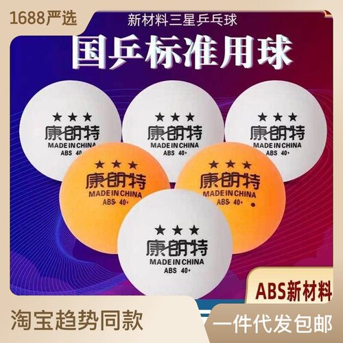 康朗特乒乓球3三星比赛训练球耐打新材料白色专用训练比赛兵乓球