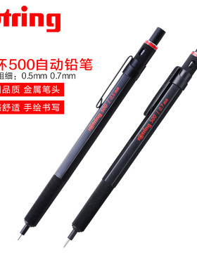 德国Rotring红环500自动铅笔0.7mm绘图绘画专用美术生专用自动笔