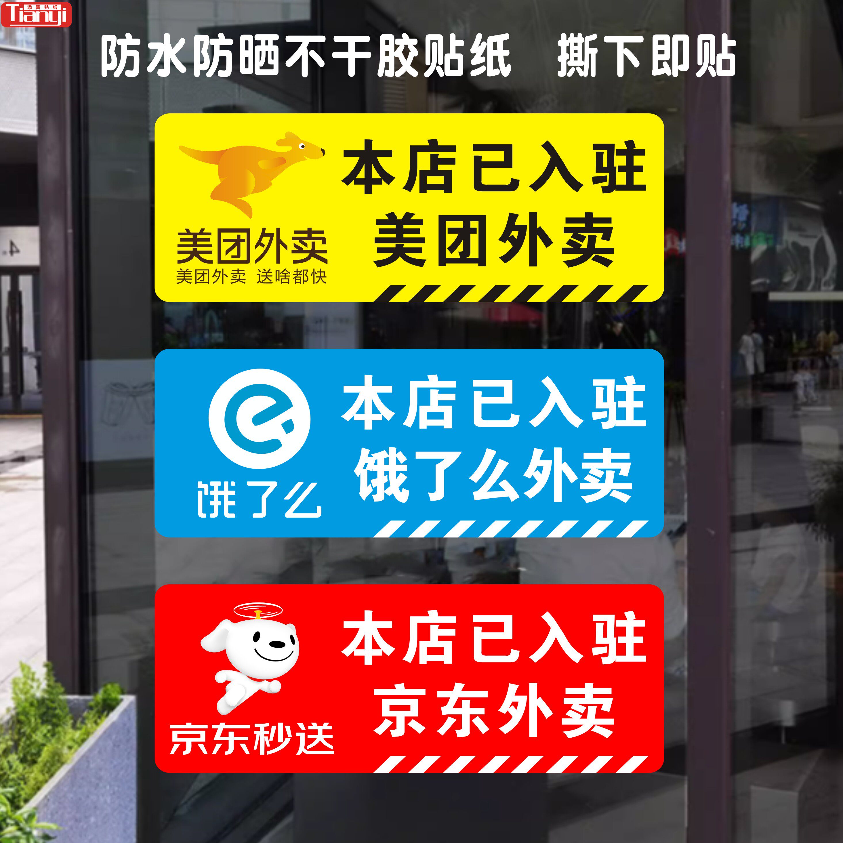 餐馆饭店酒店入驻饿了么美团京东外卖标识标志自粘防水提示墙贴纸