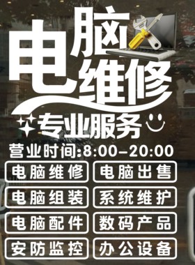 电脑维修店橱窗经营项目墙贴