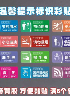 卫生间办公场所温馨提示废纸入篓小心地滑节约用水禁烟自粘墙贴纸