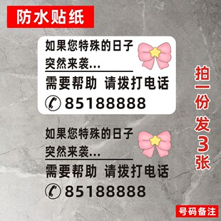 洗手间厕所女厕生理期求助卫生巾大姨妈特殊日子突然来袭电话贴纸