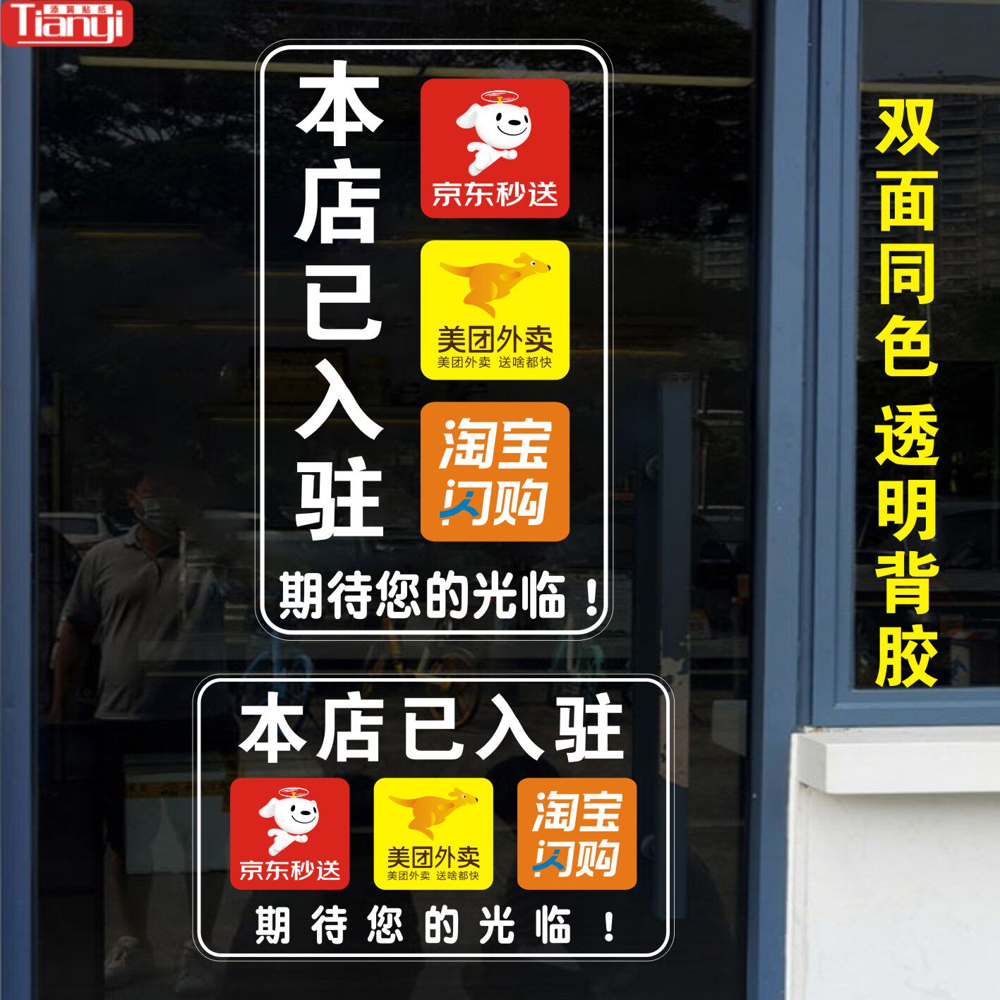 餐馆饭店酒店淘宝闪购美团京东外卖入驻标识橱窗玻璃门贴自粘提示