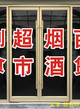 超市店铺烟酒副食玻璃门贴纸推拉移门贴画商铺广告醒目文字定做