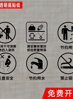 节约用纸节约用水禁止吸烟酒店商场卫生间厕所温馨提示标识贴纸