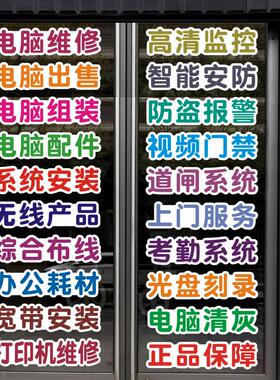 创意电脑维修组装监控安防店铺橱窗玻璃门贴广告文字自黏墙贴装饰