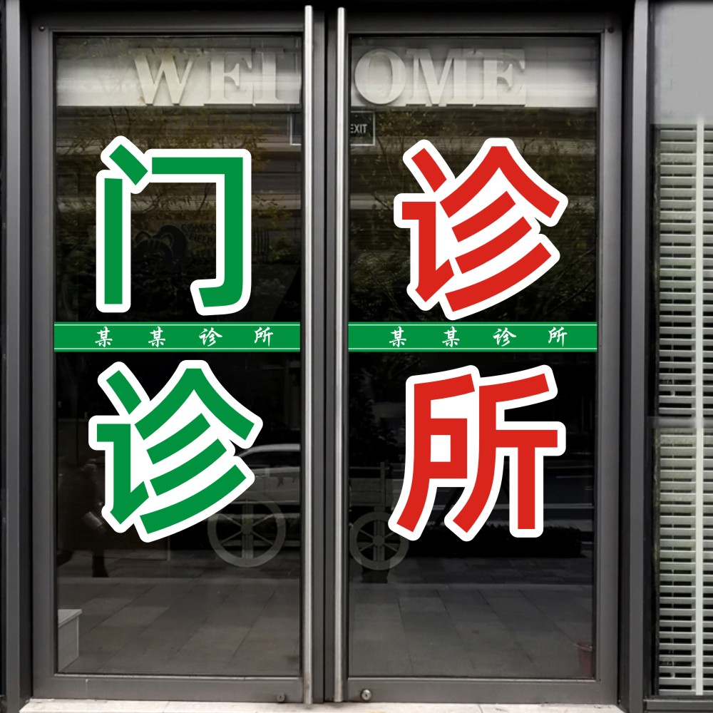 诊所玻璃门贴纸社区门诊医院药店贴广告字创意橱窗贴画墙面装饰