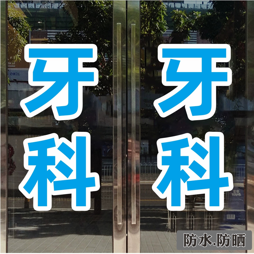 牙科口腔医院玻璃门贴纸诊所橱窗醒目装饰贴纸关爱牙齿背胶墙贴纸