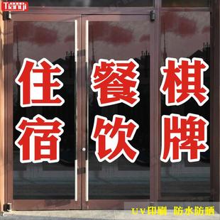 饰画贴纸 住宿宾馆饭店棋牌室玻璃门贴橱窗贴纸广告醒目文字墙面装