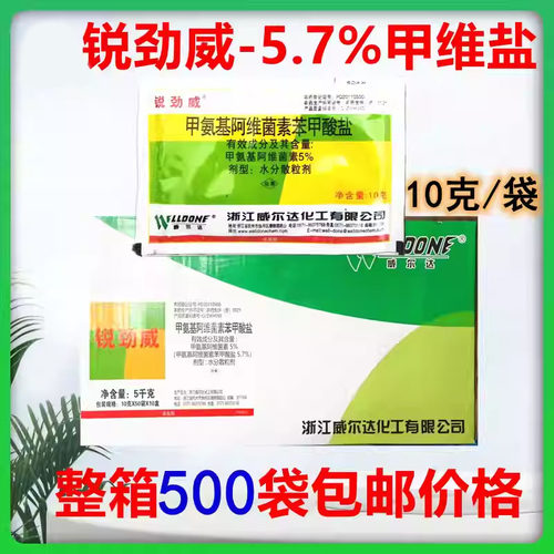 锐劲威 5.7%甲氨基阿维菌素苯甲酸盐 甲维盐杀虫剂 10克整箱批发