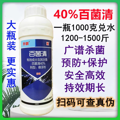 40%百菌清悬浮剂果树蔬菜白粉病霜霉病百菌青百菌净百菌清杀菌剂